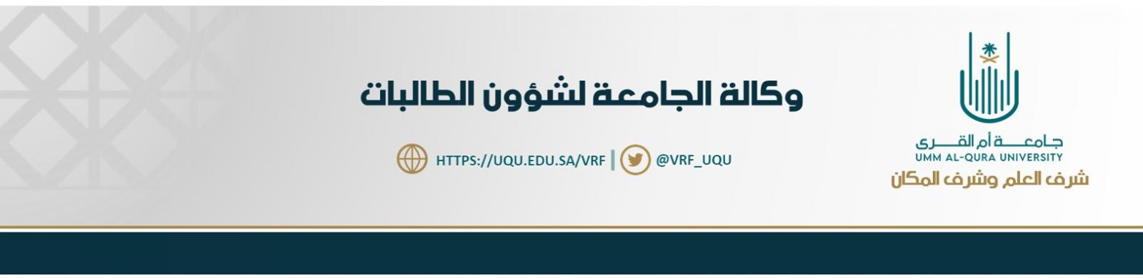 UQU Vice Presidency for Female Students